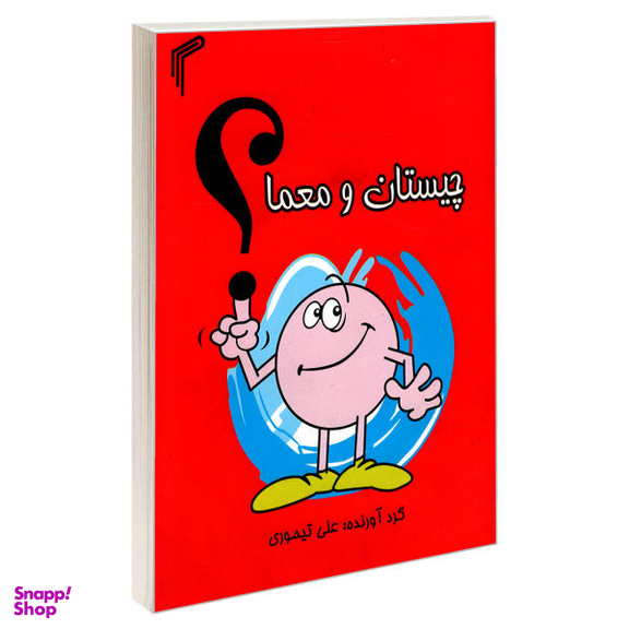 کتاب چیستان و معما اثر علی تیموری انتشارات تیموری
