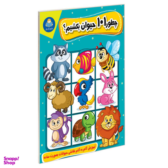 کتاب چطور 101 حیوان بکشیم؟ اثر محمدجواد گلشنی نشر یوشیتا