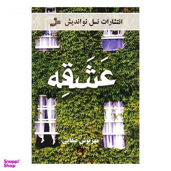 کتاب عشقه / اثر مهرنوش صفایی