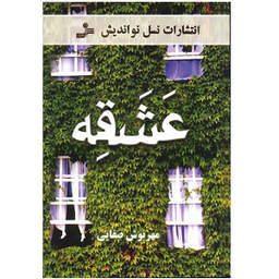 کتاب عشقه / اثر مهرنوش صفایی
