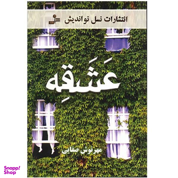کتاب عشقه / اثر مهرنوش صفایی