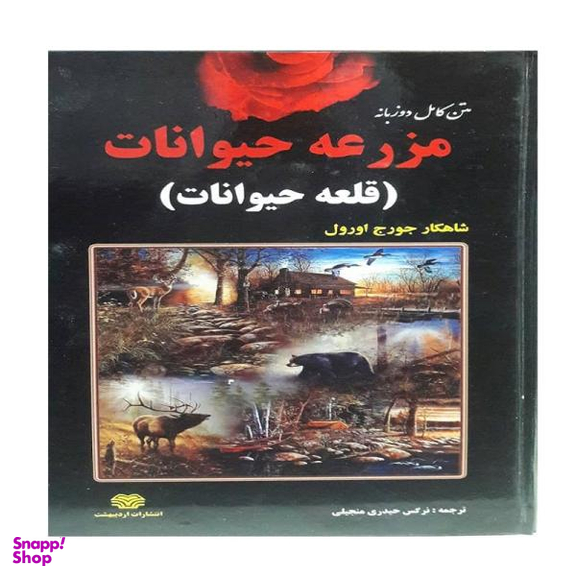 کتاب مزرعه حیوانات متن دوزبانه / اثر جورج اورول انتشارات اردیبهشت