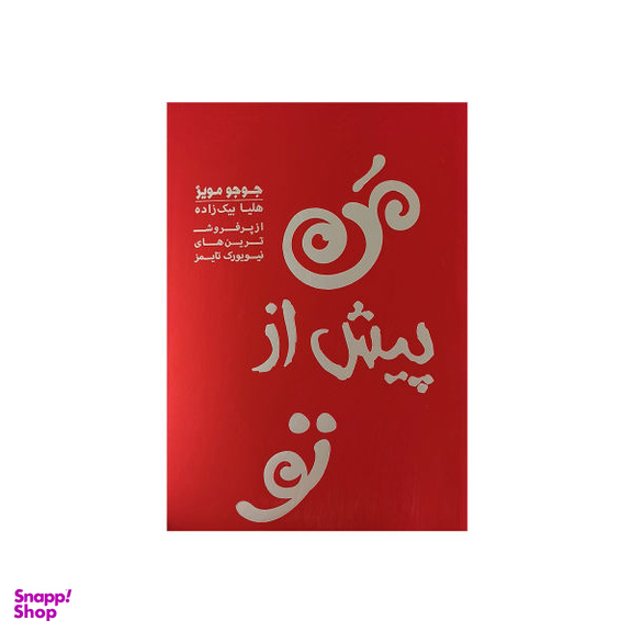 کتاب من پیش از تو / اثر جوجومویز انتشارات آفرینه