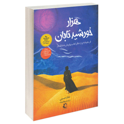 کتاب هزار خورشید تابان / اثر خالد حسینی انتشارات راه معاصر