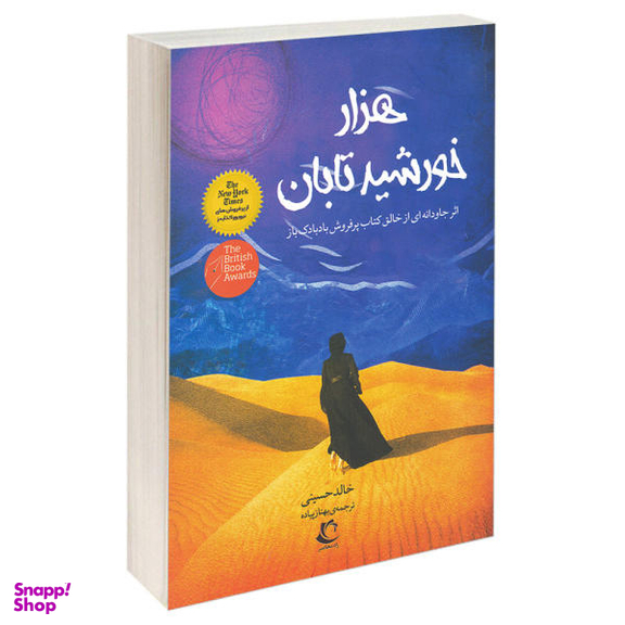 کتاب هزار خورشید تابان / اثر خالد حسینی انتشارات راه معاصر