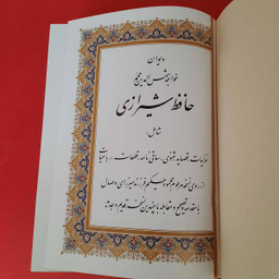 کتاب دیوان حافظ اثر خواجه شمس الدین محمد شیرازی انتشارات هلیا