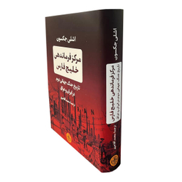 کتاب مرکز فرماندهی خلیج فارس اثر اشلی جکسون انتشارات کتاب پارسه