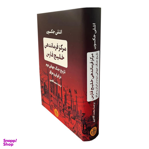 کتاب مرکز فرماندهی خلیج فارس اثر اشلی جکسون انتشارات کتاب پارسه