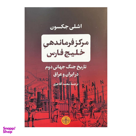کتاب مرکز فرماندهی خلیج فارس اثر اشلی جکسون انتشارات کتاب پارسه