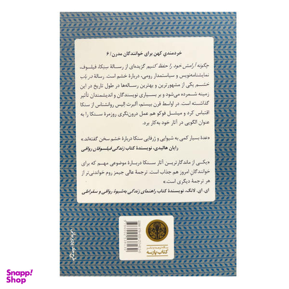 کتاب چگونه آرامش خود را حفظ کنیم اثر لوکیوس آنایوس سنکا انتشارات کتاب پارسه