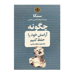 کتاب چگونه آرامش خود را حفظ کنیم اثر لوکیوس آنایوس سنکا انتشارات کتاب پارسه