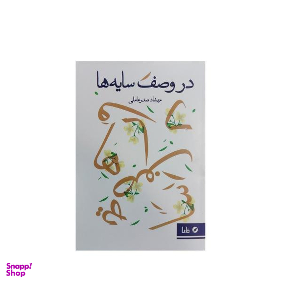 در وصف سایه ها