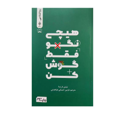 هیچی نگو فقط گوش کن
