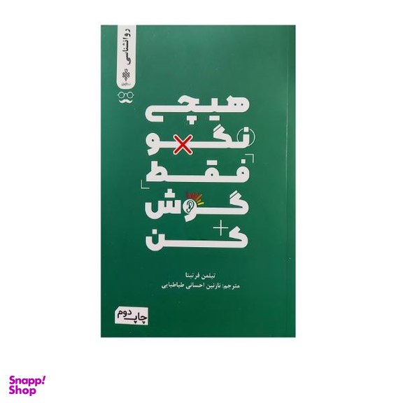هیچی نگو فقط گوش کن