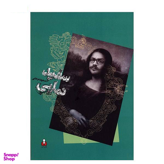سفید نمایی