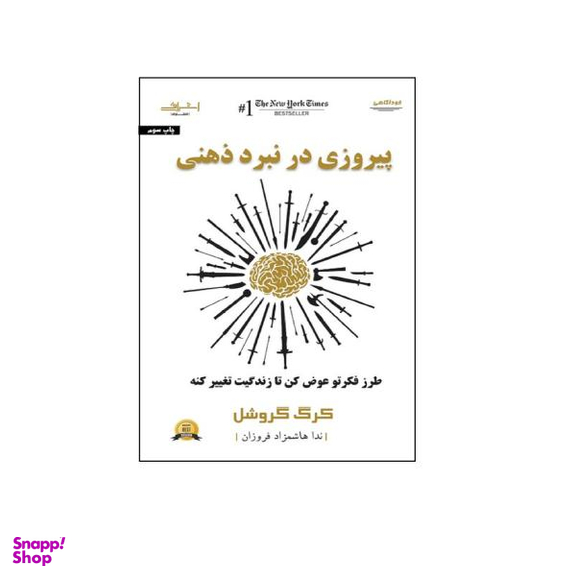 کتاب پیروزی در نبرد ذهنی اثر کرگ گروشل انتشارات اشراقی