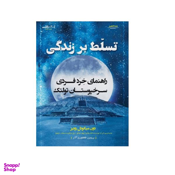 کتاب تسلط بر زندگی اثر دون میگویل روییز انتشارات اشراقی