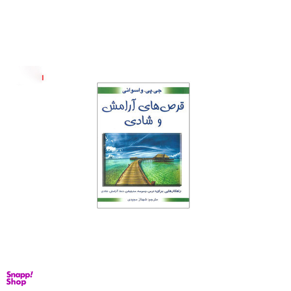 کتاب قرص های آرامش و شادی اثر جی پی واسوانی انتشارات بهنود