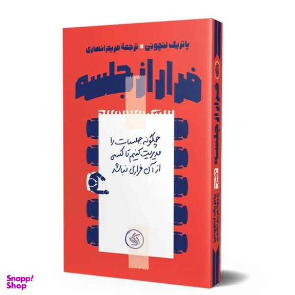 کتاب فرار از جلسه اثر پاتریک لنچونی انتشارات آریانا قلم