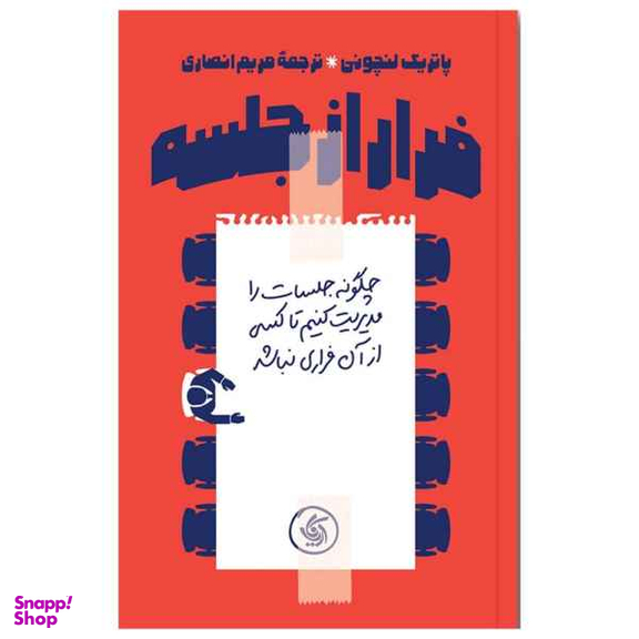 کتاب فرار از جلسه اثر پاتریک لنچونی انتشارات آریانا قلم
