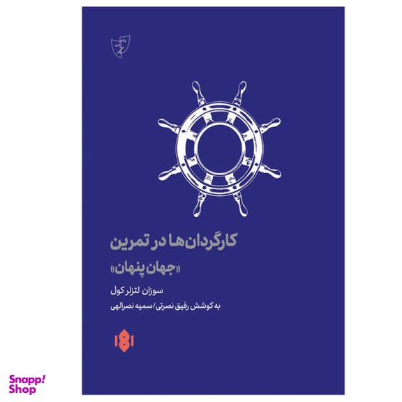 کتاب کارگردان ها در تمرین اثر سوزان لتزلر کول انتشارات مهرگان خرد