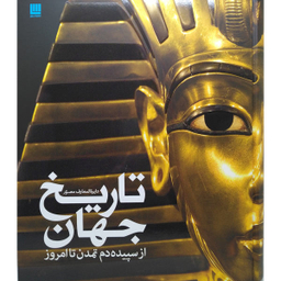 کتاب دایره المعارف مصور تاریخ جهان از سپیده دم اثر آدام هارت دیویس انتشارات سایان