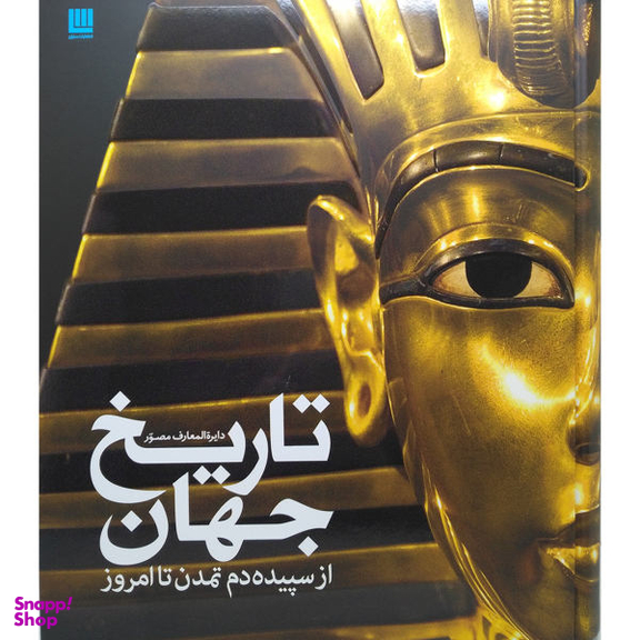 کتاب دایره المعارف مصور تاریخ جهان از سپیده دم اثر آدام هارت دیویس انتشارات سایان