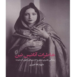 خاطرات آناییس نین