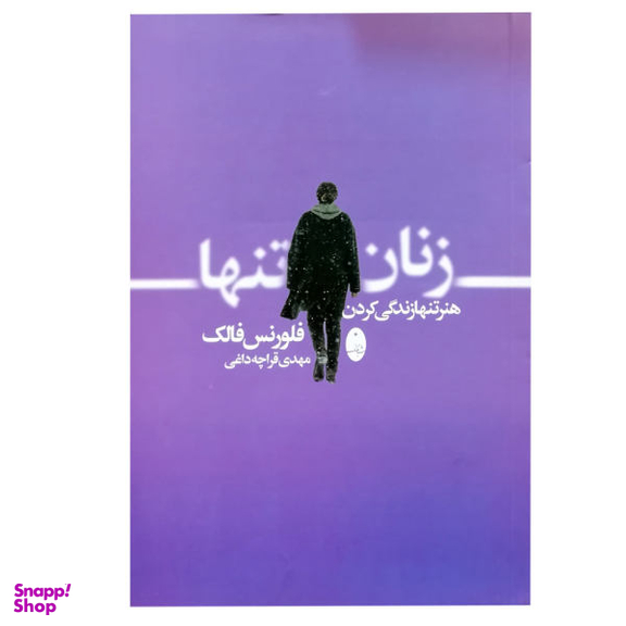 کتاب زنان تنها اثر فلورنس فالک انتشارات شباهنگ