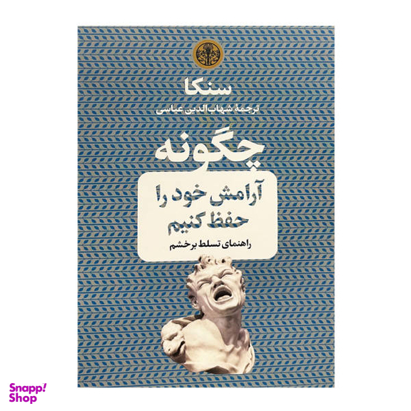 کتاب چگونه آرامش خود را حفظ کنیم اثر لوکیوس آنایوس سنکا انتشارات کتاب پارسه