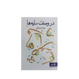در وصف سایه ها