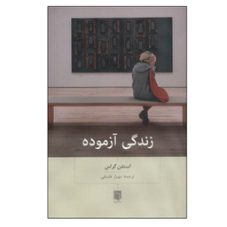 کتاب زندگی آزموده اثر استفن گراس انتشارات بینش نو