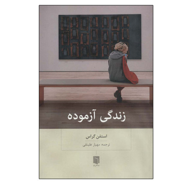 کتاب زندگی آزموده اثر استفن گراس انتشارات بینش نو