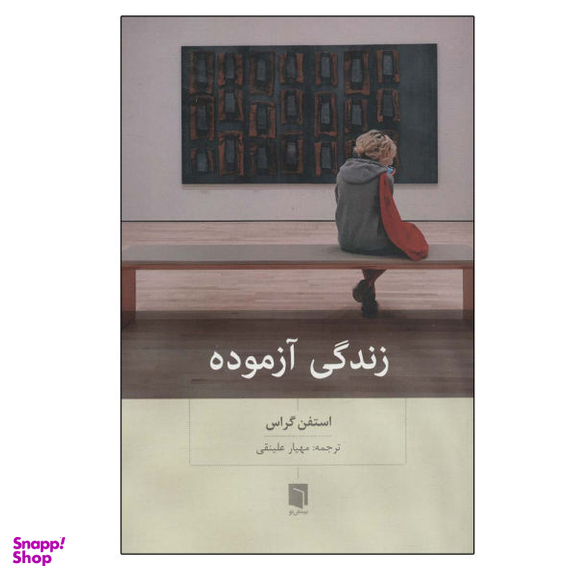 کتاب زندگی آزموده اثر استفن گراس انتشارات بینش نو