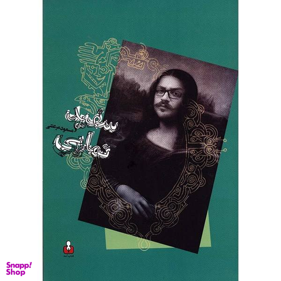 سفید نمایی