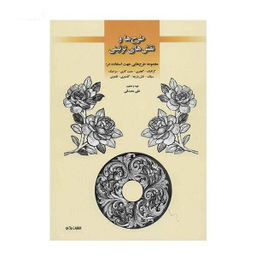 طرح ها و نقش های تزیینی