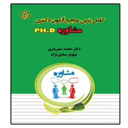 کتاب دکتری (مجموعه مشاوره 2) اثر نصرت الله منتظری انتشارات آراه