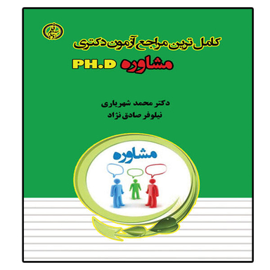 کتاب دکتری (مجموعه مشاوره 2) اثر نصرت الله منتظری انتشارات آراه