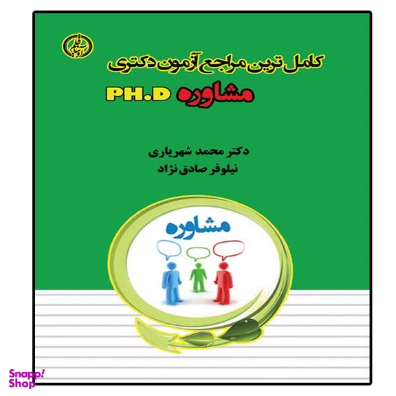 کتاب دکتری (مجموعه مشاوره 2) اثر نصرت الله منتظری انتشارات آراه