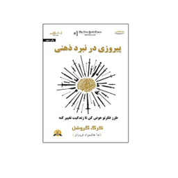 کتاب پیروزی در نبرد ذهنی اثر کرگ گروشل انتشارات اشراقی
