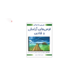 کتاب قرص های آرامش و شادی اثر جی پی واسوانی انتشارات بهنود