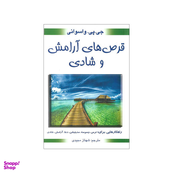 کتاب قرص های آرامش و شادی اثر جی پی واسوانی انتشارات بهنود