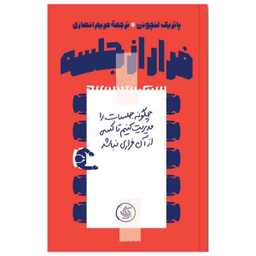 کتاب فرار از جلسه اثر پاتریک لنچونی انتشارات آریانا قلم