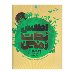 کتاب اطلس نجات زمین اثر فرانس برخوت انتشارات سایان
