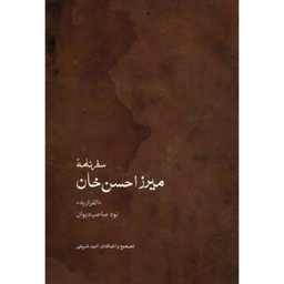 سفرنامه میرزا حسن خان