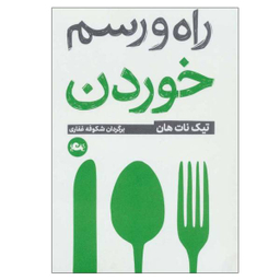راه و رسم خوردن (جیبی)