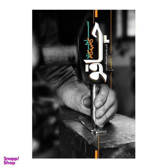 کتاب ساخت گام به گام چاقو اثر سید علی موسوی انتشارات نسل روشن