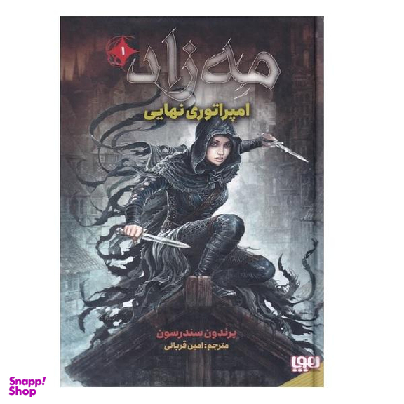 کتاب مه زاد 1 (امپراطوری نهایی) اثر برندون سندرسون انتشارات هوپا