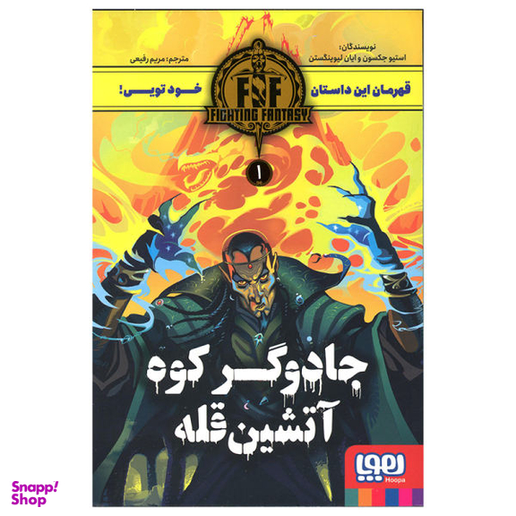 کتاب جادوگر کوه آتشین قله اثر استیو جکسون و ایان لیوینگستون انتشارات هوپا