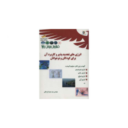 انرژی های تجدید پذیر و کاربرد آن برای کودکان و نوجوانان